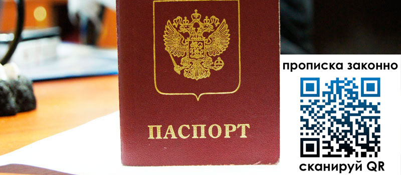 прописка в Петров Вале